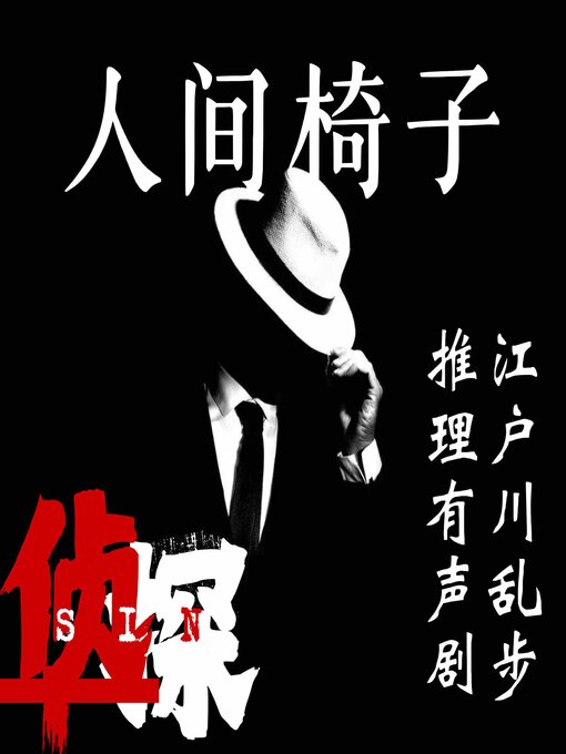 Title details for 人间椅子｜江户川乱步推理有声剧 by 江户川乱步 - Available